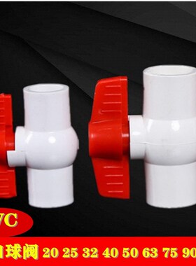 PVC插口球阀 20 25 32 40 50 63 75 90 110 160 200止水阀门
