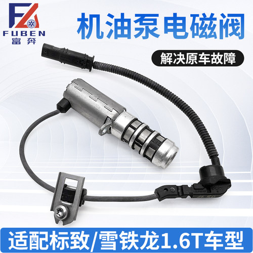 适配标致3008 308CC RCZ 508雪铁龙C4L C5 1.6T机油泵电磁阀 原装