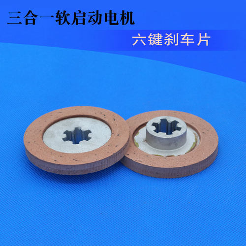 供应三合一软启动电机刹车片 电机摩擦片六键刹车片88*25现货促销