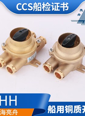 亮舟/海星/沪乐16A船用铜质开关HH101-1/2/3/4/5水密开关CCS正品