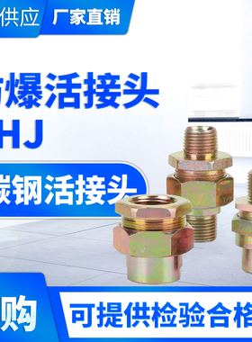 碳钢 防爆活动接头BHJ系列 防爆挠性管 防爆管接头BHJ-G1/2G3/4G1