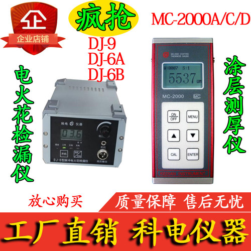 MC-2000C涂层测厚仪MC-2000A/2000D DJ-6A/6B/9电火花检漏仪 科电