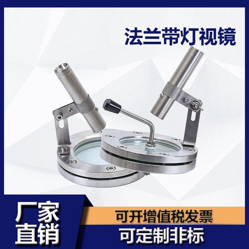 304法兰视镜 不锈钢法兰带灯视镜 带手电筒视窗 法兰视镜带刮板