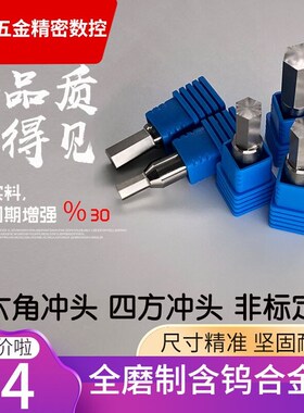 内六角冲头旋转冲削工具冲孔刀具数控车床内外四方花键齿非标定制