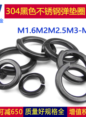 GB93标准304黑色不锈钢弹垫弹簧垫圈开口金属垫片M1.6M2-M20黑锌