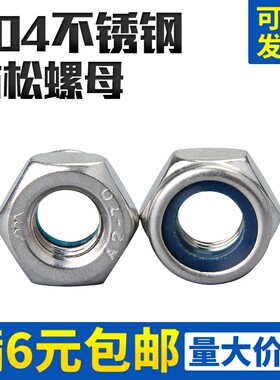 304不锈钢尼龙自锁螺帽316防滑防松锁紧螺母M3M4M5M6M810M12M14