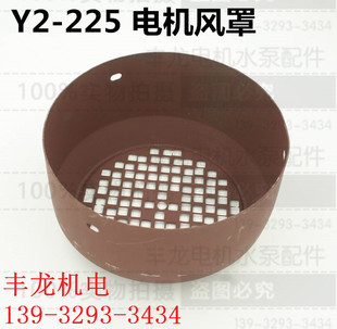 y2-225风罩Y2系列80-355风帽 风扇 风叶罩 防爆电机风罩 丰龙机电