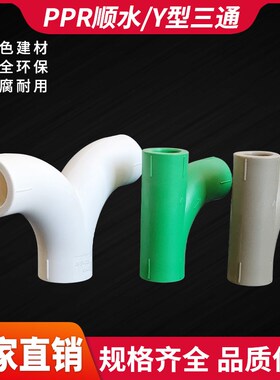 PPR顺水三通Y形接头配件4分6分1寸热熔分水分叉T型绿色灰色大流量