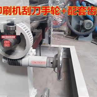 彩印机凹版印刷机配件 调节压刀刮刀手轮升降手轮+配套刮刀齿轮