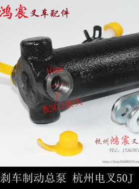 叉车配件刹车总泵制动总泵刹车泵制动主缸配杭州电叉30J50j1t-5吨