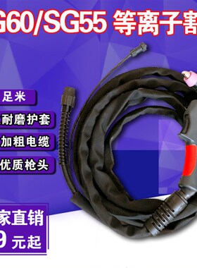 AG60/SG55等离子割枪割把5米10米CUT/LGK-60/63等离子切割机配件
