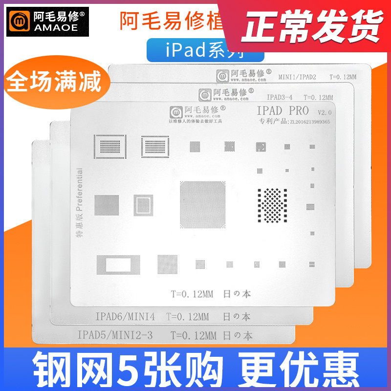 阿毛易修钢网套装/iPad系列/日本进口钢材材料5张装通用植锡钢