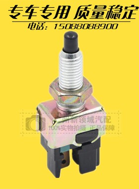 适用众泰2008 5008 T200 Z100 E200云100刹车灯开关 制动刹车开关
