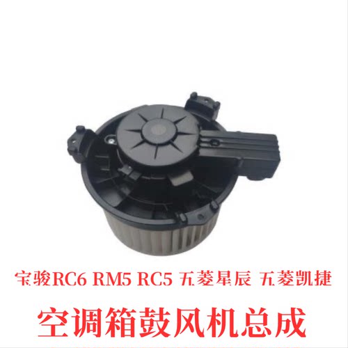 原装 新宝骏RC6 RM5 RC5五菱星辰凯捷 空调箱鼓风机暖风电机总成