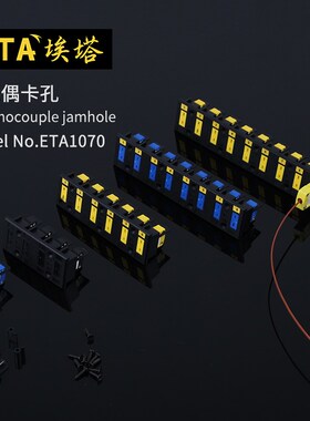 埃塔ETA1070-2/-4/-6/-8/热电偶插座卡装条连接器卡孔卡条K/T/J型