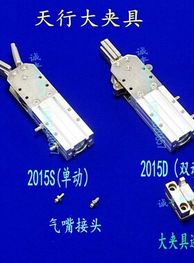 机械手配件天行气动夹具气动元件 天行气动水口夹具 2015S 2015D