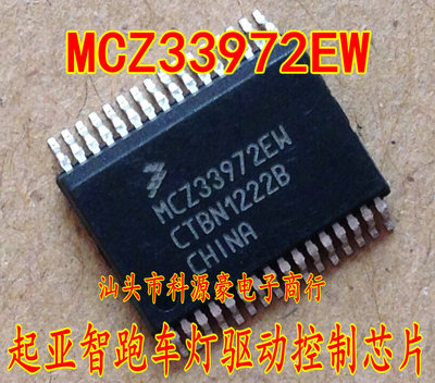 MCZ33972EW 起亚智跑高尔夫6 BCM车身电脑板转向灯芯片