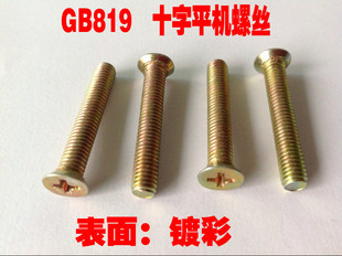 沉头机牙螺丝M4系列 热销 76彩锌平机 十字槽平头螺钉GB819