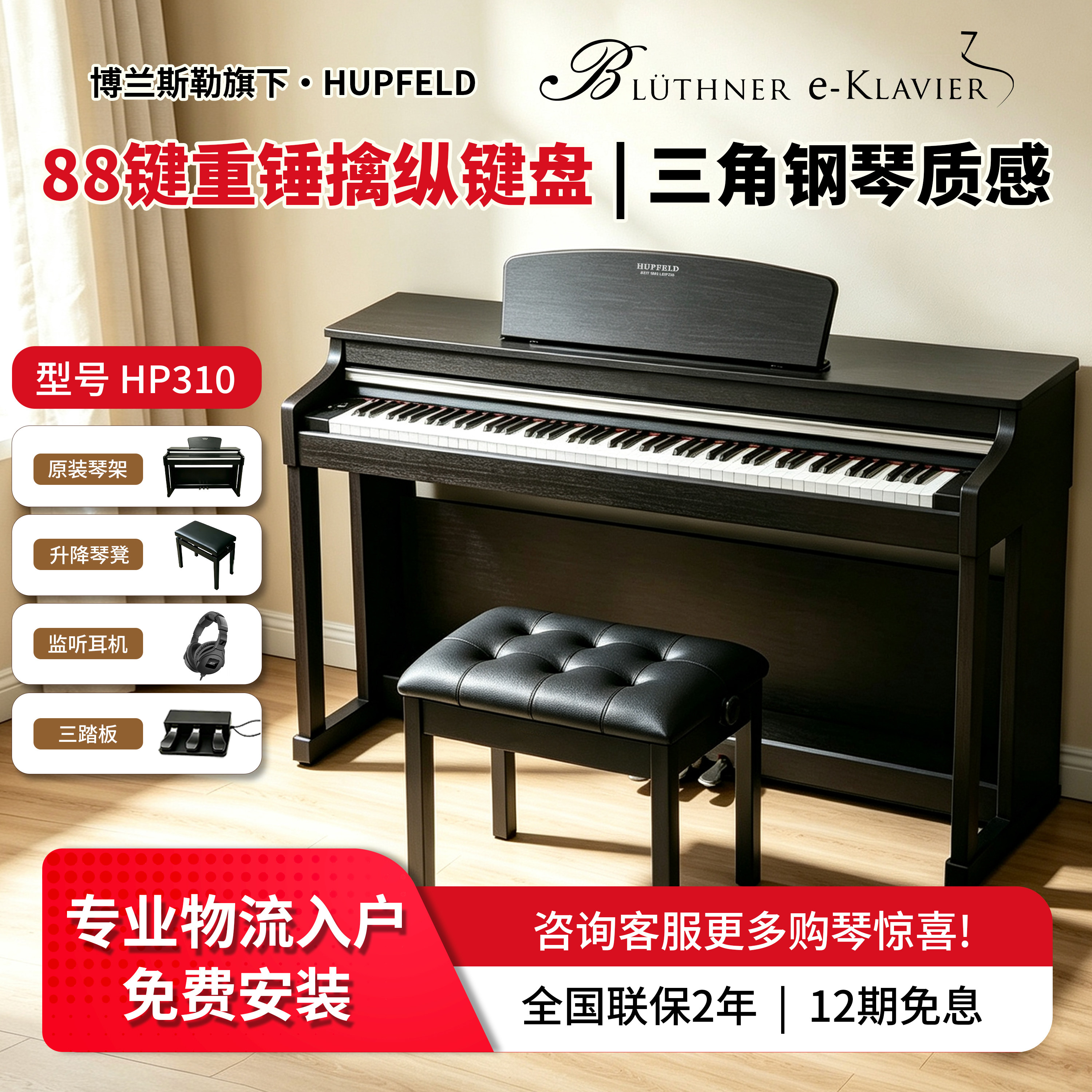 博兰斯勒霍普HP310电钢琴88键重锤初学幼师专业考级家用静音电钢