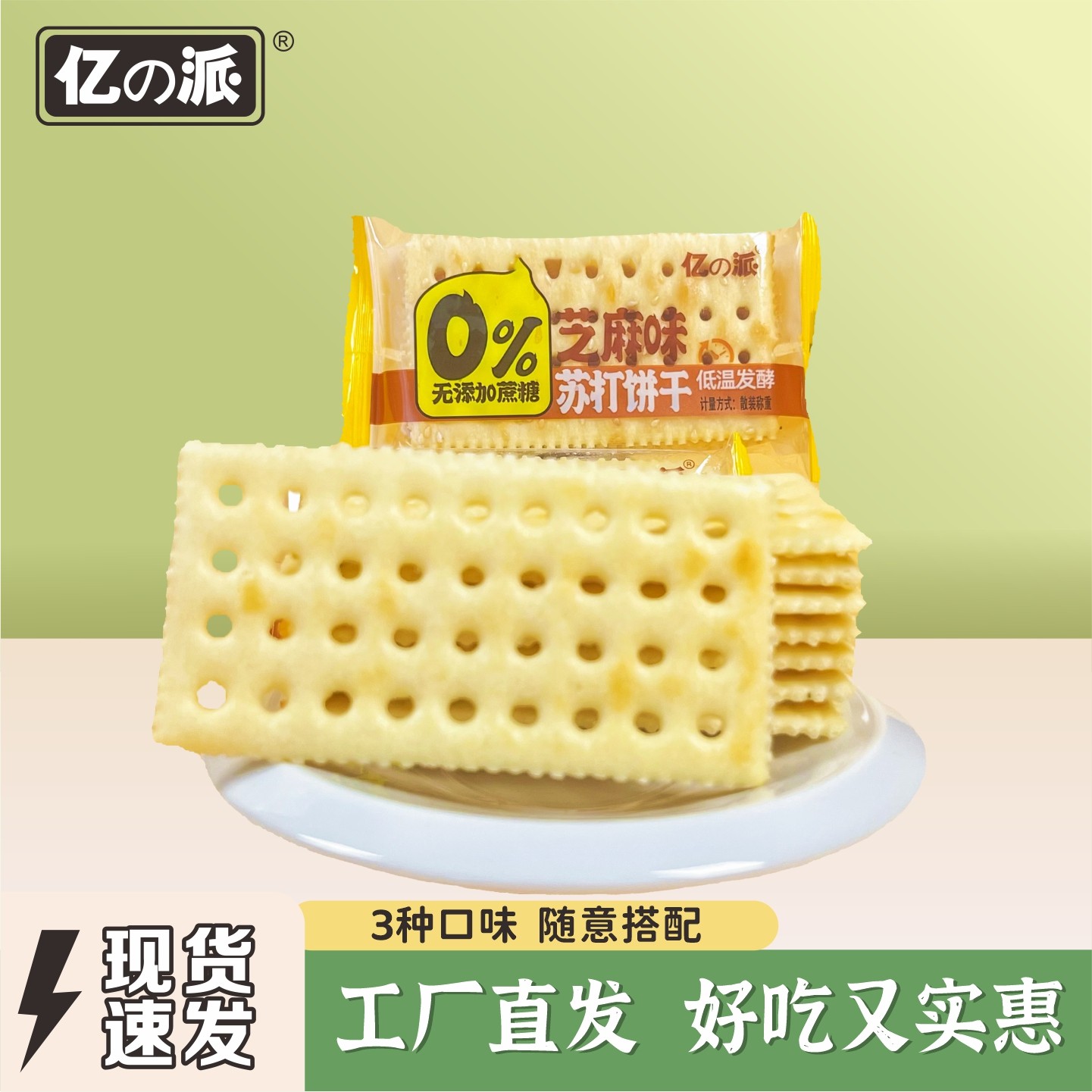亿派苏打发酵饼干办公室充饥零食下午茶梳打单独独立包装解馋食品,零食/坚果/特产,苏打饼干,淘宝优惠券,粉丝福利购,淘宝优惠卷