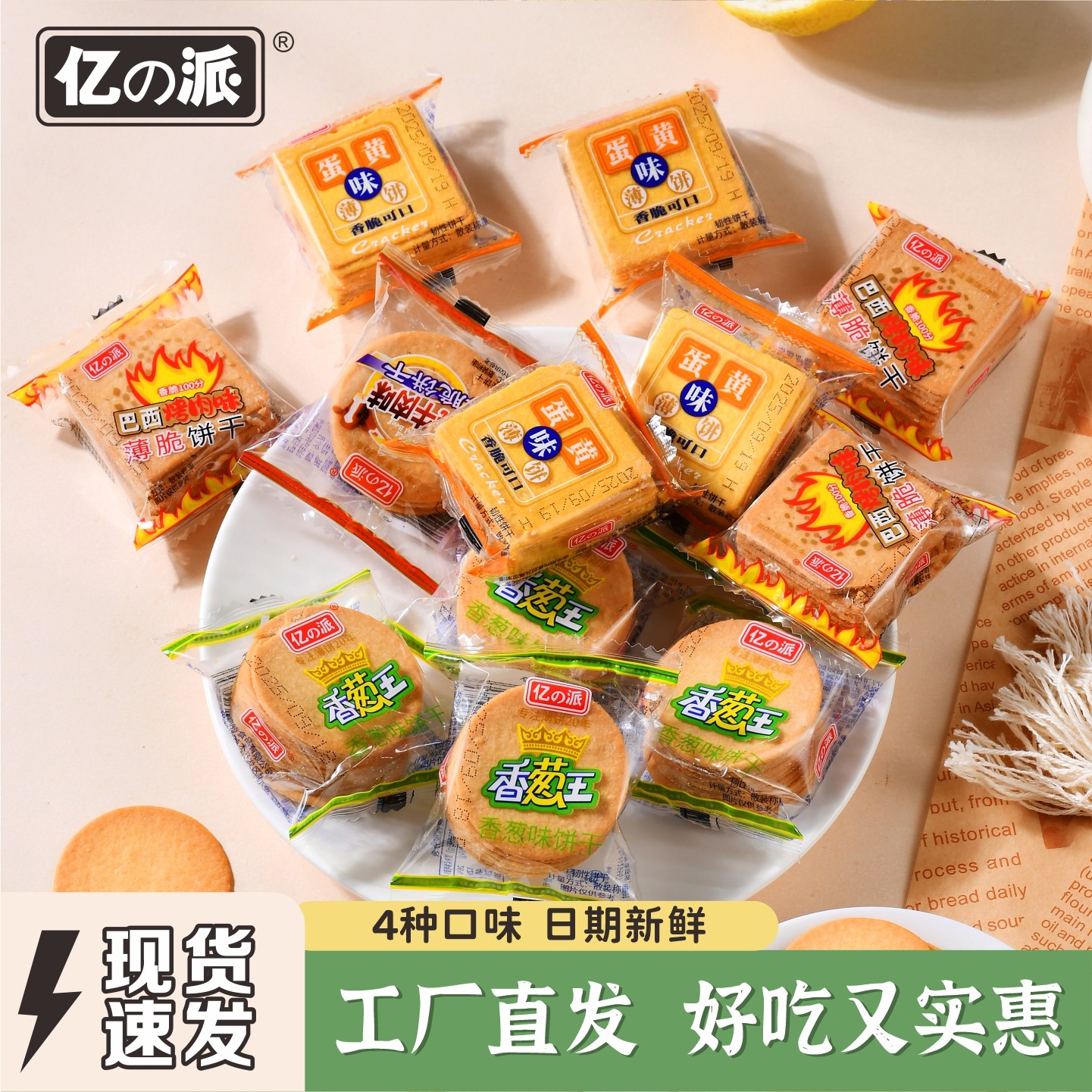 亿派香葱薄饼蛋黄饼干袋装食品