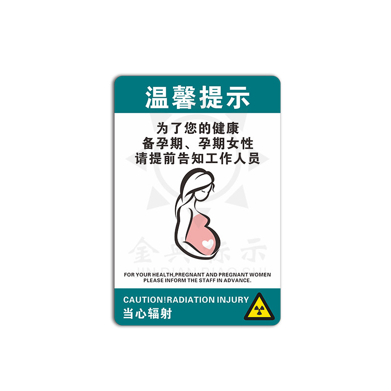 亚克力孕期当心辐射标识牌孕妇口腔标识牌牙科放射科提示门牌