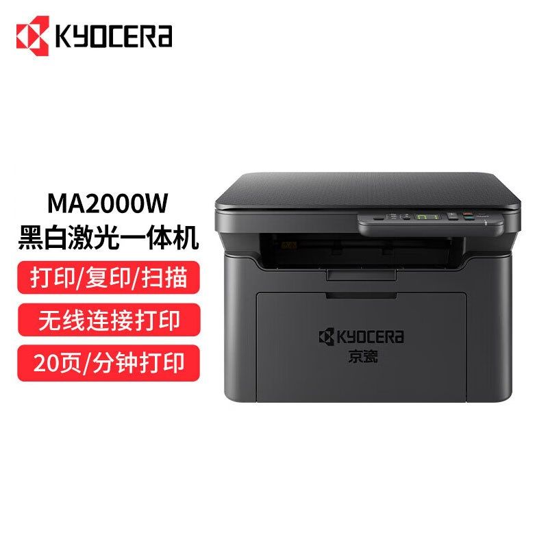 京瓷PA A2000w黑白激光多功能一体小型复印无线打印机连手机家用