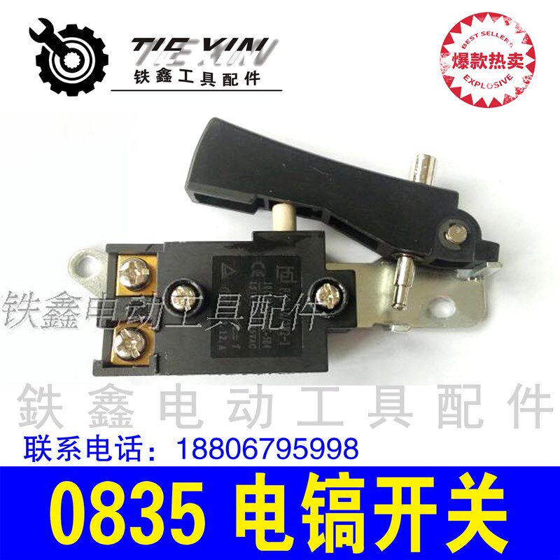 铁鑫电动工具配件0835电镐开关 0835电镐开关65电镐开关长