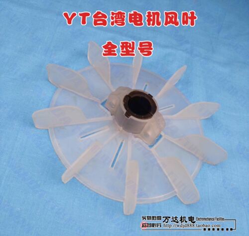 台湾电机内径可调塑料风叶YT90-4P(外155-2HP-10叶)电机风扇叶
