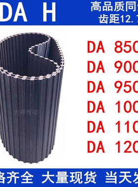 橡胶同步皮带DA850H DA900H DA950H DA1000HDA1100HDA1200H同步带