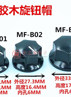 胶木旋钮MF-B01 B02 B03电位器帽六角型波段开关调速器KB-B1 JN-B