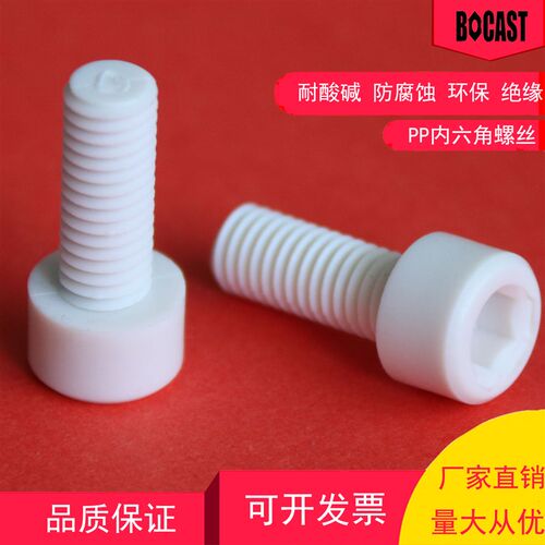 M4 M5 M6 耐腐蚀耐酸碱PP螺丝 绝缘环保内六角圆柱头 塑料螺丝