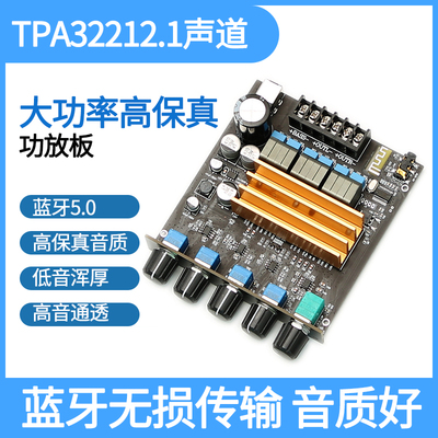 TPA3221 2.1声道数字大功率保真D类 HIFI发烧高低音蓝牙5.0功放板