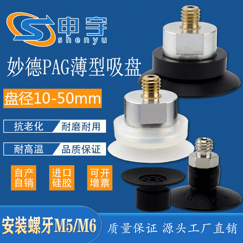 妙德真空吸盘纸片吸盘PAG-15薄膜吸嘴PAG-30薄型PAG-