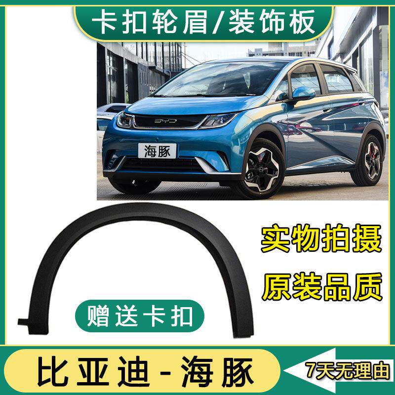 适用于比亚迪海豚轮眉装饰防撞条叶子板防擦前后车轮轮眉总成配件
