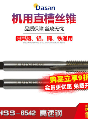 6542高速钢机用直槽丝锥HSS丝攻螺纹工具钢铝铜铁通用 M3-M36 H2