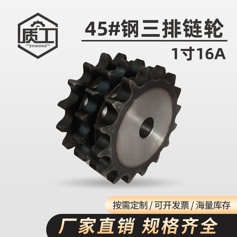 45钢标准三排链轮用一根三排链条1寸16A-3/10/13/14/15/16到25齿