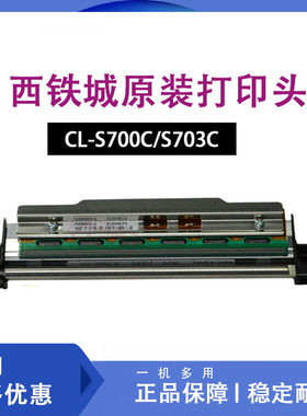 西铁城CL-S700C/CL-S703C标签条码打印机条码配件原装正品打印头