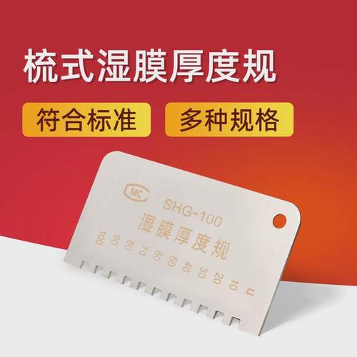 雷祈SHG梳式湿膜厚度规测厚仪SHG 750 100 200um梳规测厚规双面