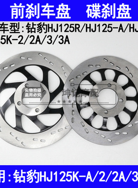 适用豪爵钻豹HJ125K-A/2/2A/3/3A/HJ125R机车前煞车盘碟煞油煞