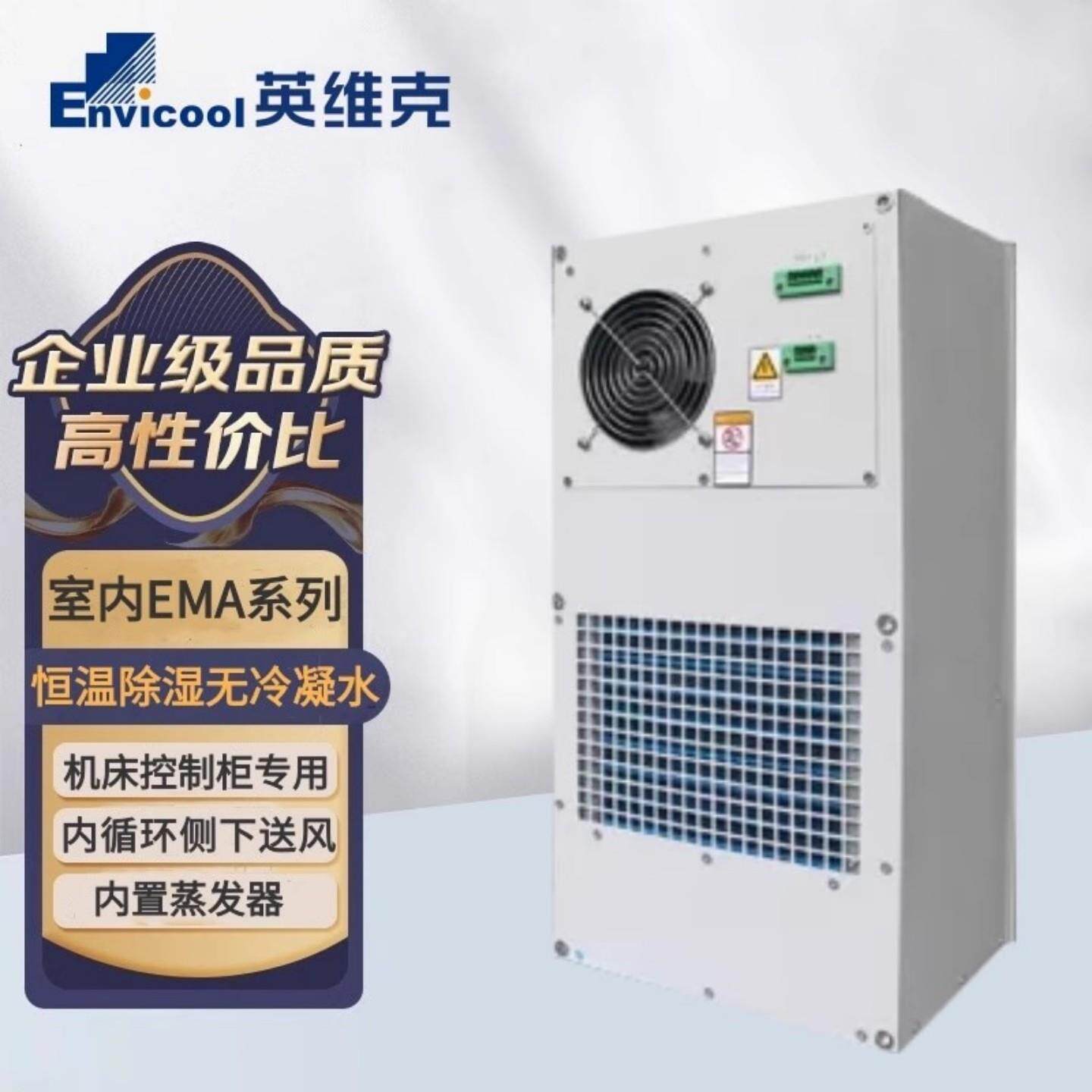 英维克室内机柜一体工业空调EMA05CPNC1A无冷凝水500W室内系列