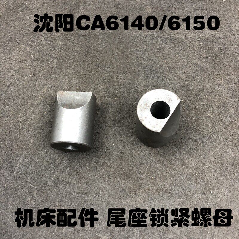 沈阳机床CW6163夹紧尾扎块CA6140厂家直销车配件6150尾座锁紧螺母