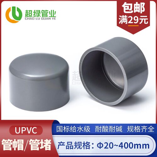 UPVC给水管帽管堵灰色PVC-U堵头闷盖配件耐酸碱20 25 32 40 50 63