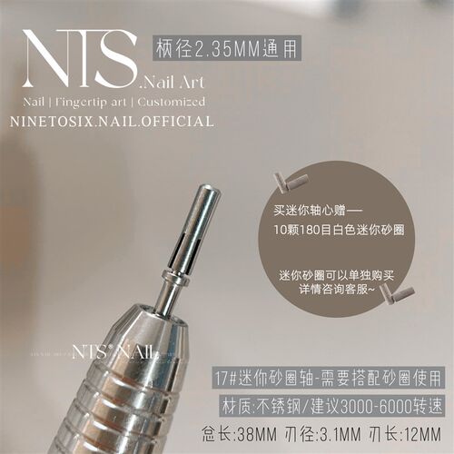 NTS.nail 甄选搭配砂圈使用迷你砂圈轴 刻磨本甲美甲磨头