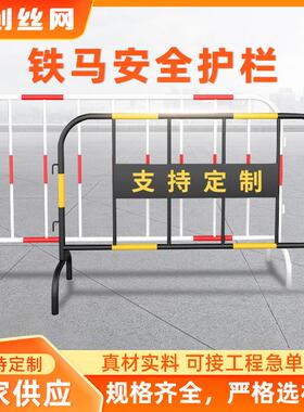 安全防护围栏镀锌管反光栅栏临时工地施工围挡可移动道路铁马护栏