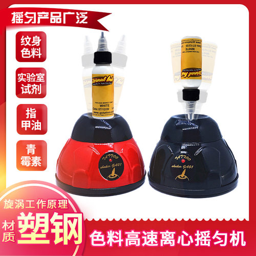 蓝瑞纹身色料摇匀机摇指
