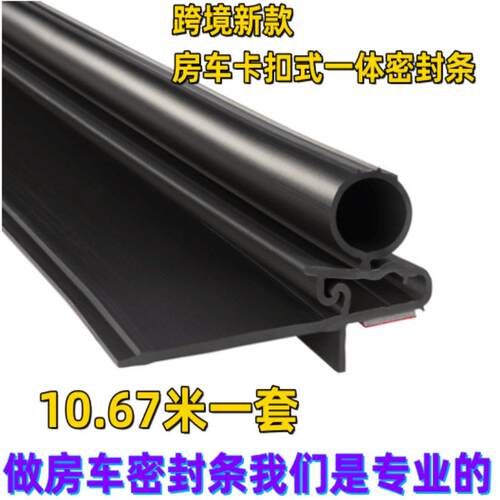 跨境新款房车密封条RV旅居车拖车滑轨胶条拓展仓滑出黑色D型橡胶