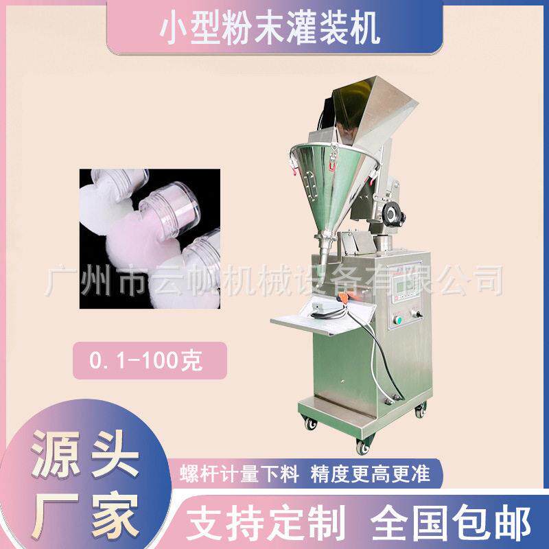 小型半自动粉末灌装机10克粉剂灌装机装水晶粉雕花粉灌装机