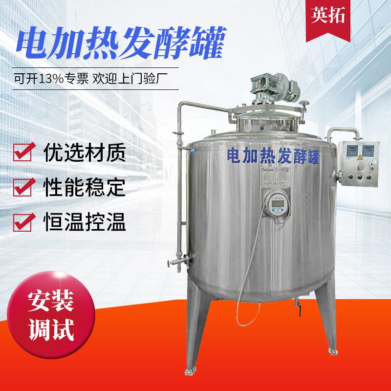 供应不锈钢电加热发酵罐牛奶酸奶发酵设备乳品果酒米酒发酵罐机器
