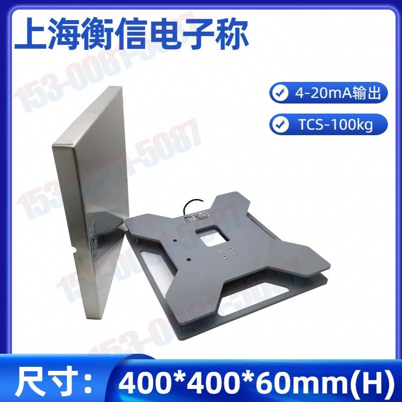 上海衡信电子称tcs-100kg工业电子秤4-20mA电流输出400*400*60mm